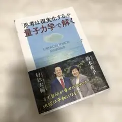 「思考は現実化する」を量子力学で解く