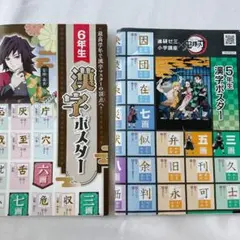 鬼滅の刃　小5 小６　漢字ポスター　学習ポスター