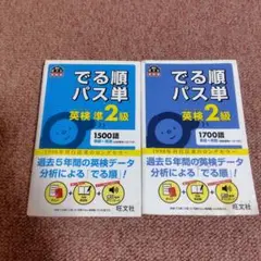 でる順パス単 英検2級 準2級　2冊セット