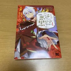 回帰した悪逆皇女は黒歴史を塗り替える = The Resurrected Evil