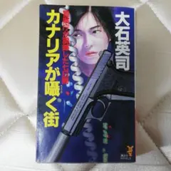 カナリアが囁く街 警察庁が震撼した七日間
