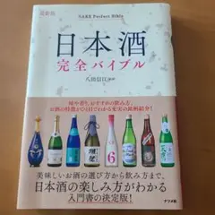 日本酒完全バイブル