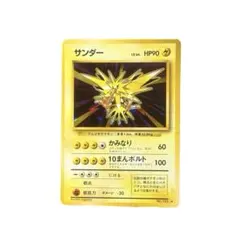 極美品 ポケモンカード 旧裏 第1弾拡張パック 1996 サンダー