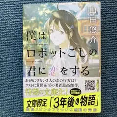 僕はロボットごしの君に恋をする