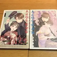 大正學生愛妻家 1・2巻セット
