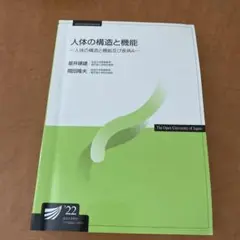 人体の構造と機能 2022年版
