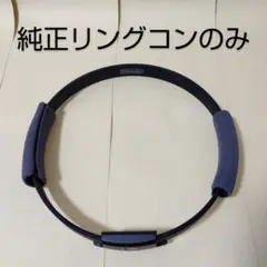Switch リングフィット アドベンチャー リングコンのみ