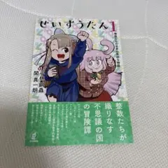 せいすうたん : 整数たちの世界の奇妙な物語 1