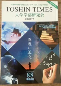 東進タイムス　大学学部研究会　ダイジェスト号