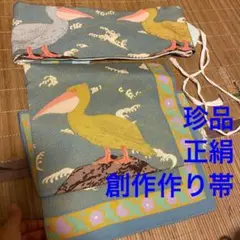 珍品 創作 ちりめんつくり帯 作り帯 正絹 名古屋帯 ペリカン アンティークにも