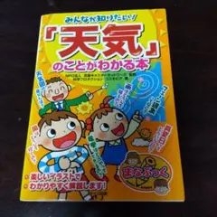 みんなが知りたい!「天気」のことがわかる本