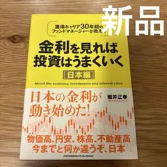 金利を見れば投資はうまくいく 日本編