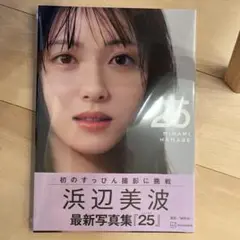 浜辺美波写真集 25