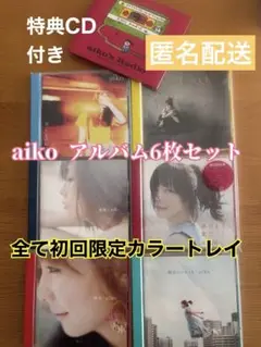 aiko アルバム6枚セット+特典ラジオCD初回限定版カラートレイ