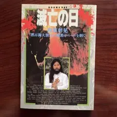 2025年最新】滅亡の日 麻原彰晃の人気アイテム - メルカリ