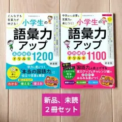 小学生の語彙力アップ 基礎練習ドリル1200 どんな子も言葉力が伸びる!　他１冊