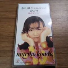 國府田マリ子/私が天使だったらいいのに