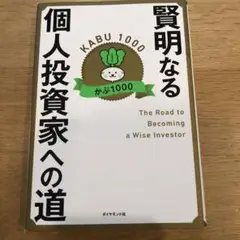 賢明なる個人投資家への道