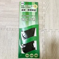 菌ピタ君 足臭い対策インソールサイズ約20.5cm 未使用 中敷 靴 消臭