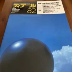 ディテール/1984.october/82