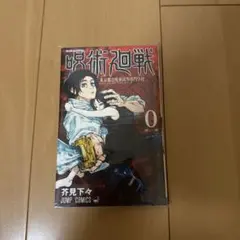 呪術廻戦 0
