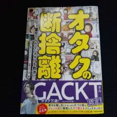 オタクの断捨離 捨てられないオタクを救済!