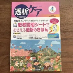 透析ケア 16年4月号 22―4