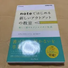 noteではじめる新しいアウトプットの教室 楽しく続けるクリエイター生活