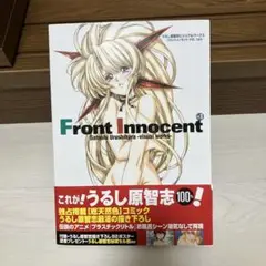 【初版】うるし原智志ビジュアルワークス : フロントイノセントvol.1より