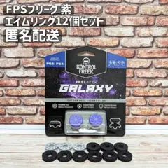 FPS フリーク 紫 PS4 PS5 エイムリング12個セット