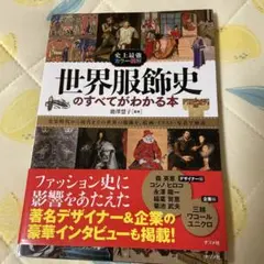 史上最強カラー図解 世界服飾史のすべてがわかる本