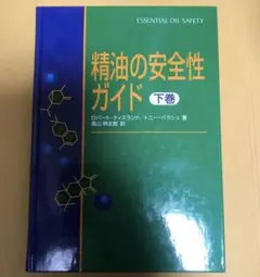 精油の安全性ガイド 下巻