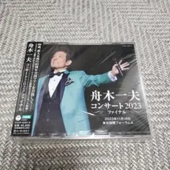 舟木一夫 コンサート2023 ファイナル 2023年11月16日 東京国際フォ…