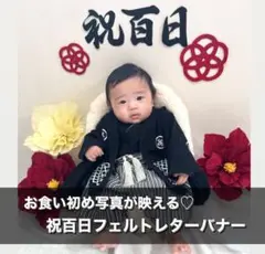 100日祝い　100days レターバナー　お食い初め　祝百日　祝100日　和風