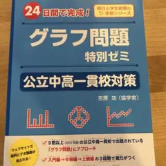 【2冊未使用】適性検査対策セット 2025年問題集 グラフ問題 でる順 特別ゼミ 2025年最新】グラフ問題特別ゼミの人気アイテム - メルカリ