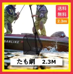 【もうすぐ値上】たも網2.3m