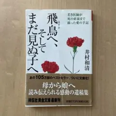 飛鳥へ、そしてまだ見ぬ子へ 若き医師が死の直前まで綴った愛の手記