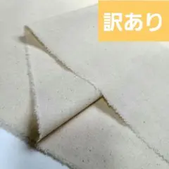 ①　訳あり　綿麻シーチング　生なり　カス残し　生地巾110cm×1m