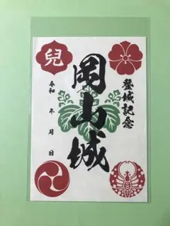 岡山城 御城印