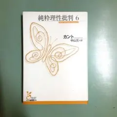 純粋理性批判 6
