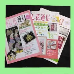 押し花通信 セット (vol.1, vol.2, vol.3)