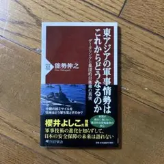 東アジアの軍事情勢はこれからどうなるのか : データリンクと集団的自衛権の真実