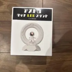 【新品未使用】アストロ 宇宙 タッチ LED スタンド USB 充電式 ピンク