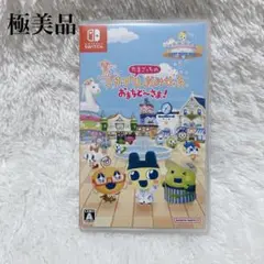 たまごっち プチプチおみせっち おまちど〜さま！ Switch ソフト