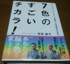 7色のすごいチカラ! カラーでチェック!カラーで実践!自己実現のための