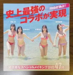 FRIDAY最新号 本郷柚巴 榎原依那 溝端葵 髙野真央 メイキングDVD