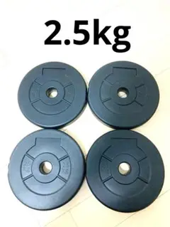 2.5kg×4枚セット ウエイト　ダンベルプレート　バーベル