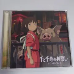 「千と千尋の神隠し」サウンドトラック/久石譲