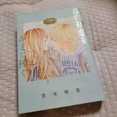 僕の初恋をキミに捧ぐ 完全版 1　表面と裏面に汚れあり