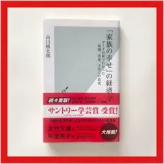 家族の幸せの経済学 山口慎太郎